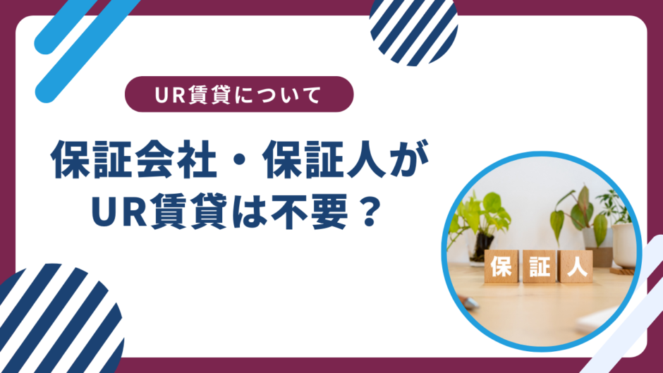 UR賃貸は「保証会社・保証人」が不要はホント？理由を詳しく説明！