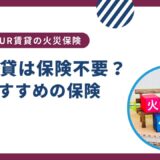 UR賃貸は火災保険が不要？おすすめの保険はある