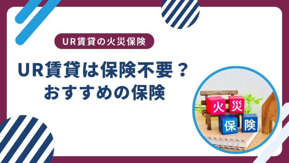 UR賃貸は火災保険が不要？おすすめの保険はある