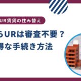 URからURへの住み替えは審査が不要？お得な手続きをご紹介