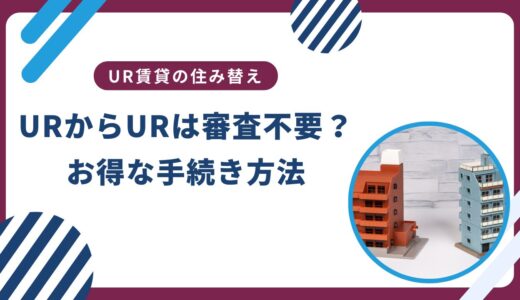 URからURへの住み替えは審査が不要？お得な手続きをご紹介