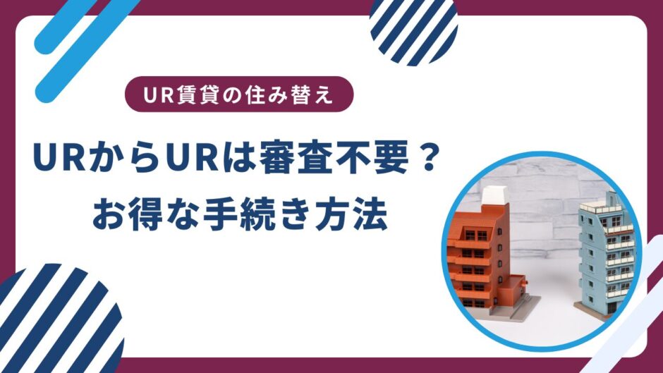 URからURへの住み替えは審査が不要？お得な手続きをご紹介