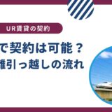 UR賃貸を遠方で契約は可能？お得に円滑に長距離引越しする方法