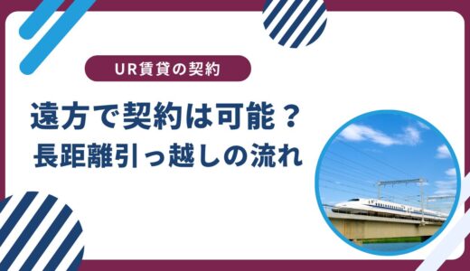 UR賃貸を遠方で契約は可能？お得に円滑に長距離引越しする方法