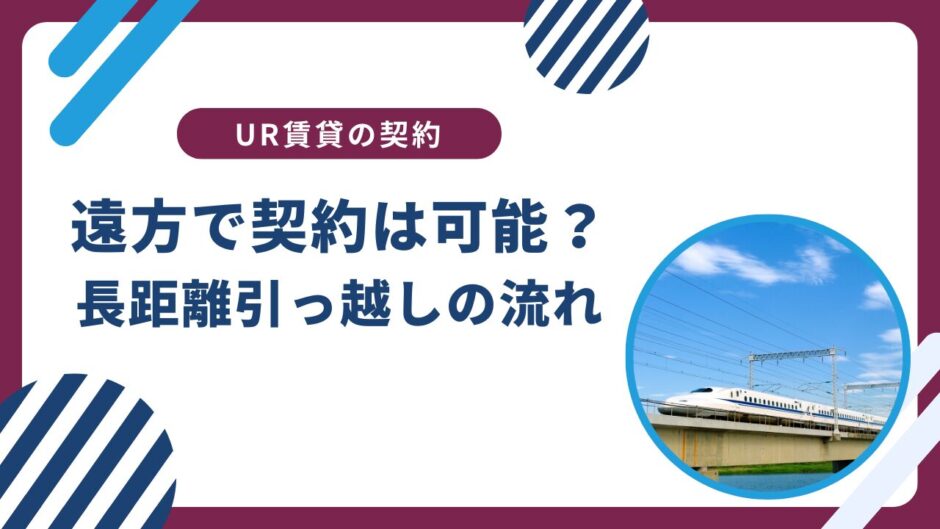 UR賃貸を遠方で契約は可能？お得に円滑に長距離引越しする方法